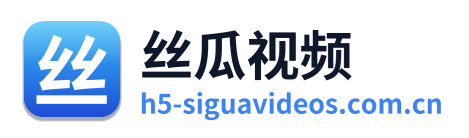 丝瓜视频